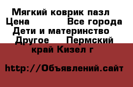 Мягкий коврик пазл › Цена ­ 1 500 - Все города Дети и материнство » Другое   . Пермский край,Кизел г.